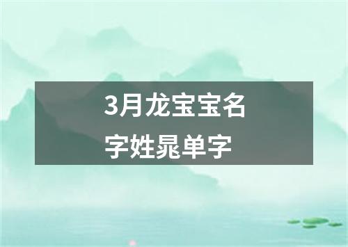 3月龙宝宝名字姓晁单字