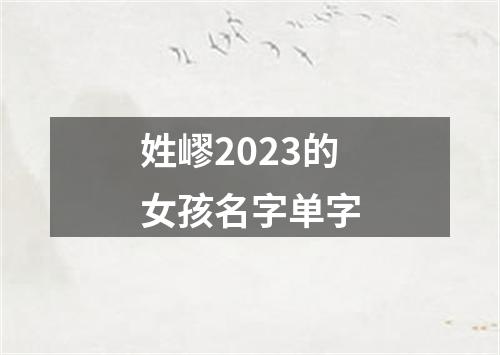 姓嵺2023的女孩名字单字