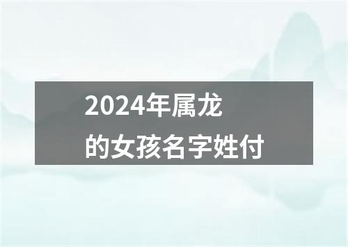 2024年属龙的女孩名字姓付