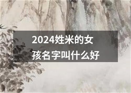 2024姓米的女孩名字叫什么好