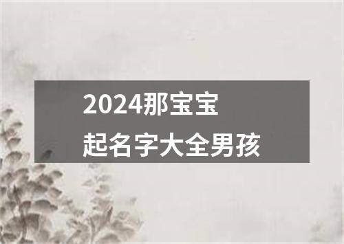 2024那宝宝起名字大全男孩