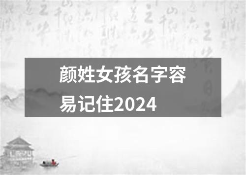 颜姓女孩名字容易记住2024