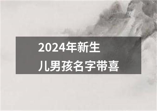 2024年新生儿男孩名字带喜