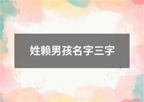 姓赖男孩名字三字