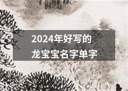 2024年好写的龙宝宝名字单字