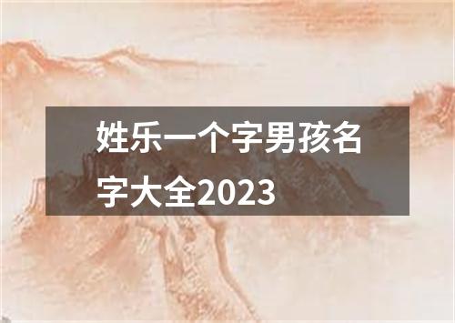 姓乐一个字男孩名字大全2023