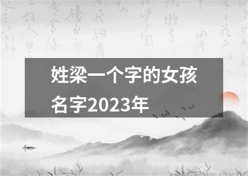 姓梁一个字的女孩名字2023年