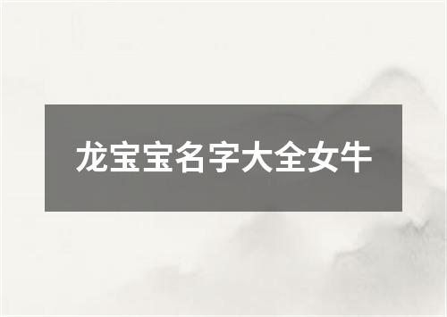 龙宝宝名字大全女牛