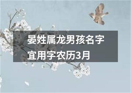 晏姓属龙男孩名字宜用字农历3月