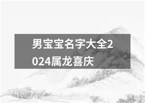 男宝宝名字大全2024属龙喜庆