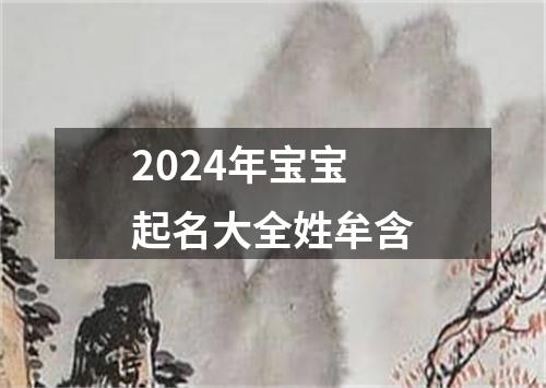 2024年宝宝起名大全姓牟含