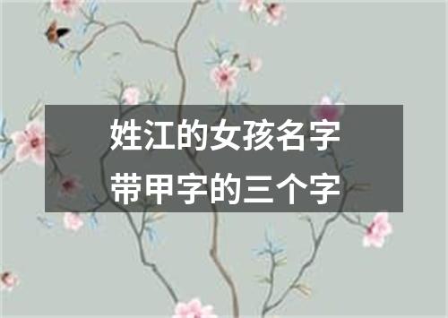 姓江的女孩名字带甲字的三个字