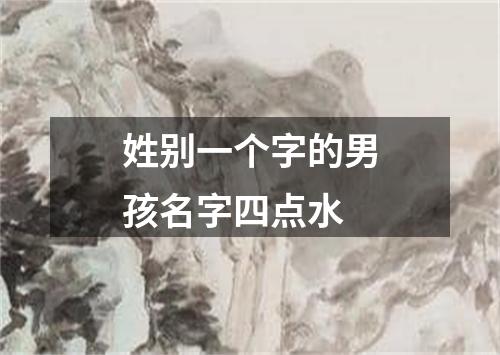 姓别一个字的男孩名字四点水