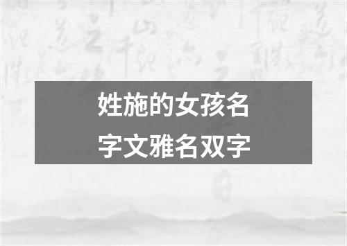 姓施的女孩名字文雅名双字