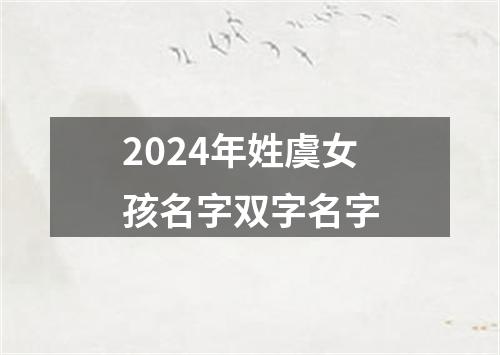 2024年姓虞女孩名字双字名字