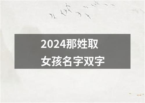 2024那姓取女孩名字双字