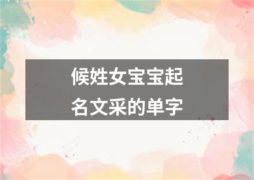 候姓女宝宝起名文采的单字