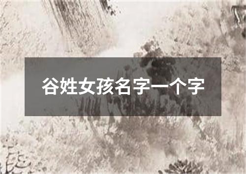 谷姓女孩名字一个字