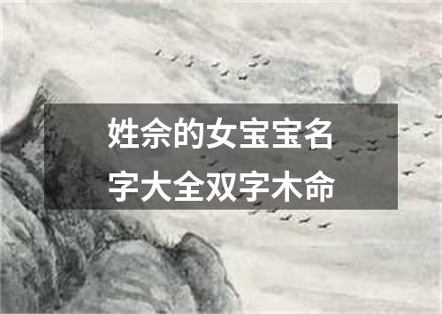 姓佘的女宝宝名字大全双字木命