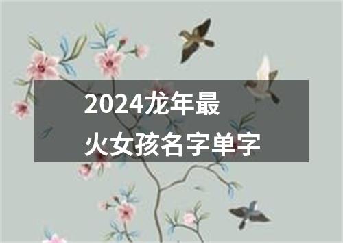 2024龙年最火女孩名字单字