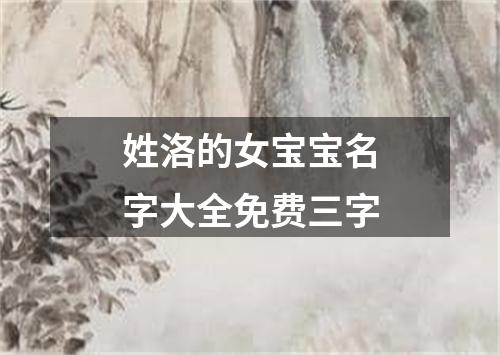 姓洛的女宝宝名字大全免费三字