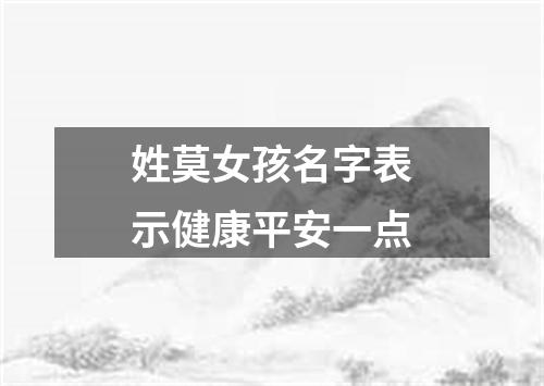 姓莫女孩名字表示健康平安一点