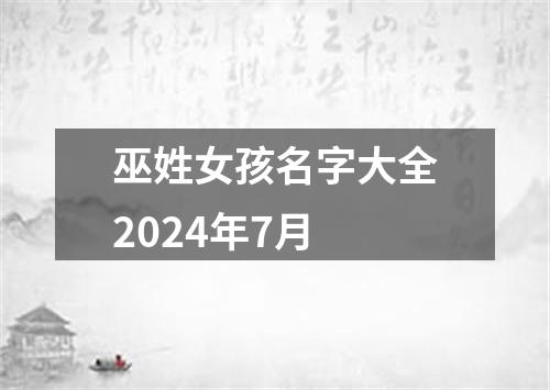 巫姓女孩名字大全2024年7月