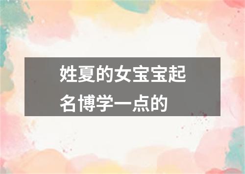 姓夏的女宝宝起名博学一点的