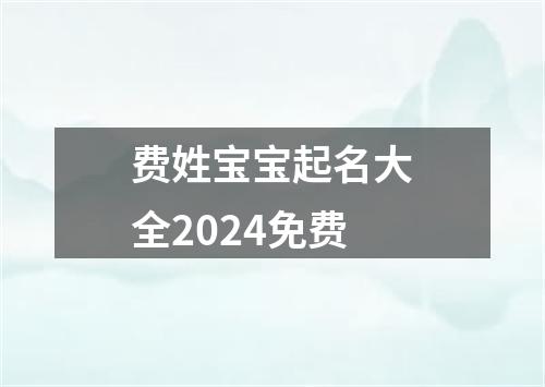 费姓宝宝起名大全2024免费