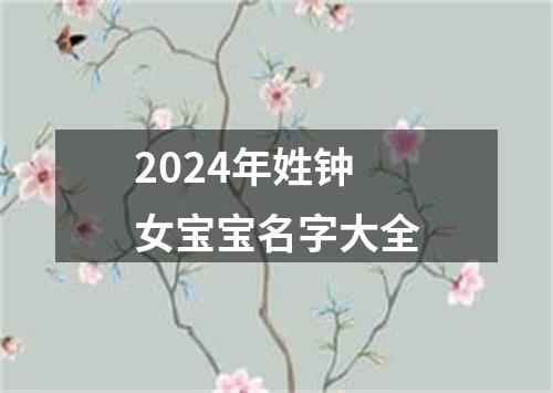 2024年姓钟女宝宝名字大全