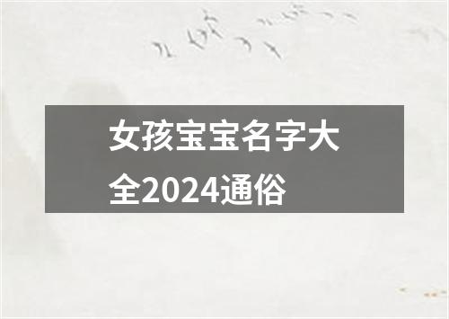 女孩宝宝名字大全2024通俗