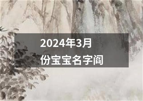 2024年3月份宝宝名字阎