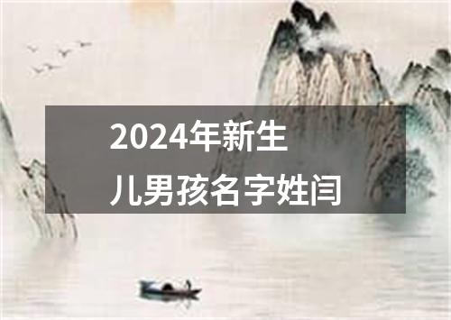 2024年新生儿男孩名字姓闫