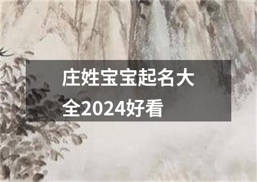 庄姓宝宝起名大全2024好看