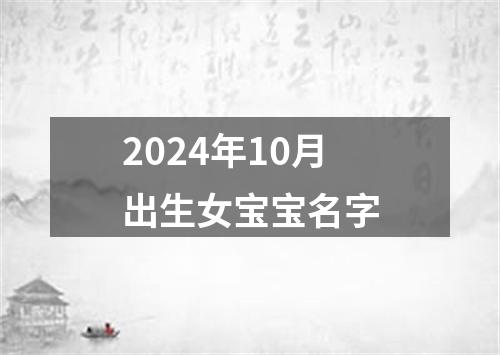 2024年10月出生女宝宝名字