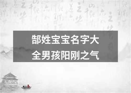 郜姓宝宝名字大全男孩阳刚之气