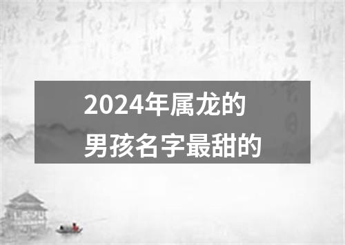 2024年属龙的男孩名字最甜的