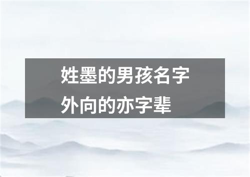 姓墨的男孩名字外向的亦字辈