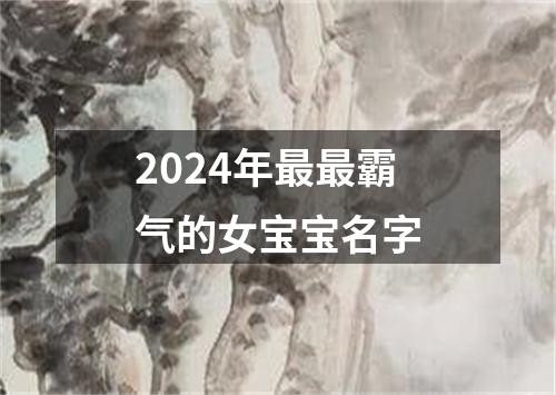 2024年最最霸气的女宝宝名字