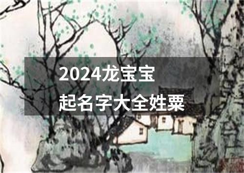 2024龙宝宝起名字大全姓粟