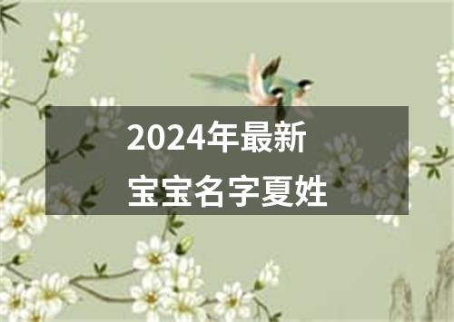 2024年最新宝宝名字夏姓