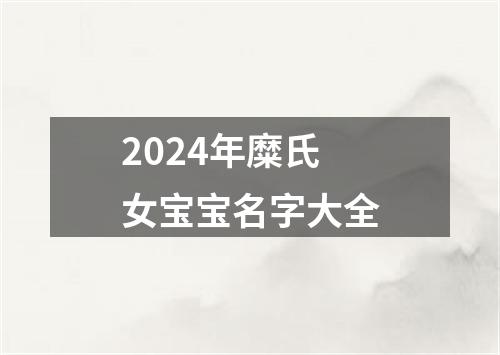 2024年糜氏女宝宝名字大全