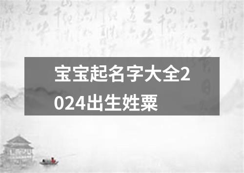 宝宝起名字大全2024出生姓粟