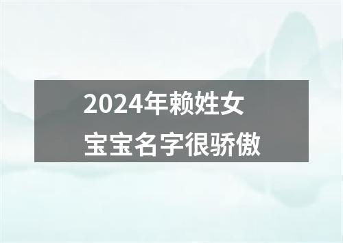 2024年赖姓女宝宝名字很骄傲