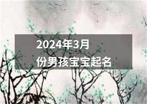 2024年3月份男孩宝宝起名