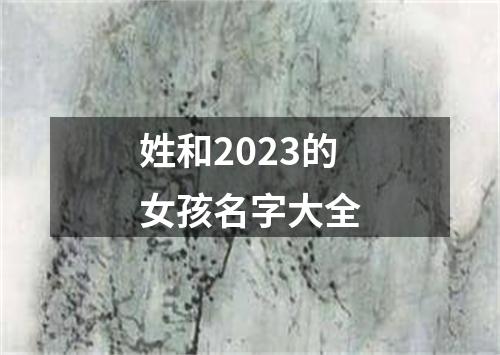 姓和2023的女孩名字大全