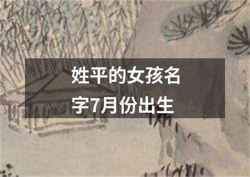 姓平的女孩名字7月份出生