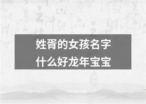 姓胥的女孩名字什么好龙年宝宝