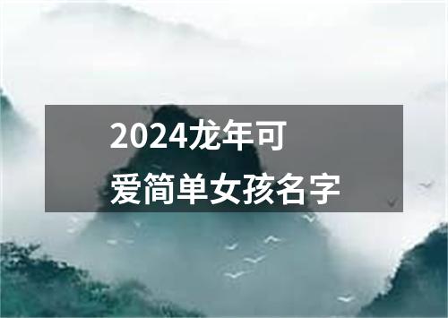 2024龙年可爱简单女孩名字