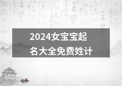 2024女宝宝起名大全免费姓计